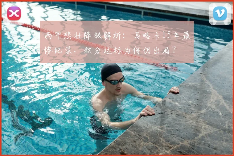 西甲悲壮降级解析:马略卡15年最惨纪录,积分达标为何仍出局?