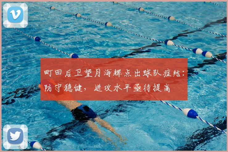 町田后卫望月海辉点出球队症结：防守稳健，进攻水平亟待提高