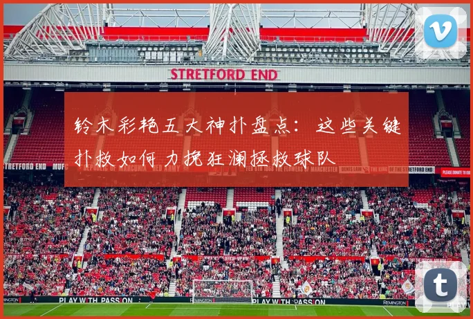铃木彩艳五大神扑盘点：这些关键扑救如何力挽狂澜拯救球队