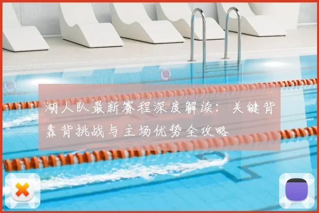湖人队最新赛程深度解读:关键背靠背挑战与主场优势全攻略